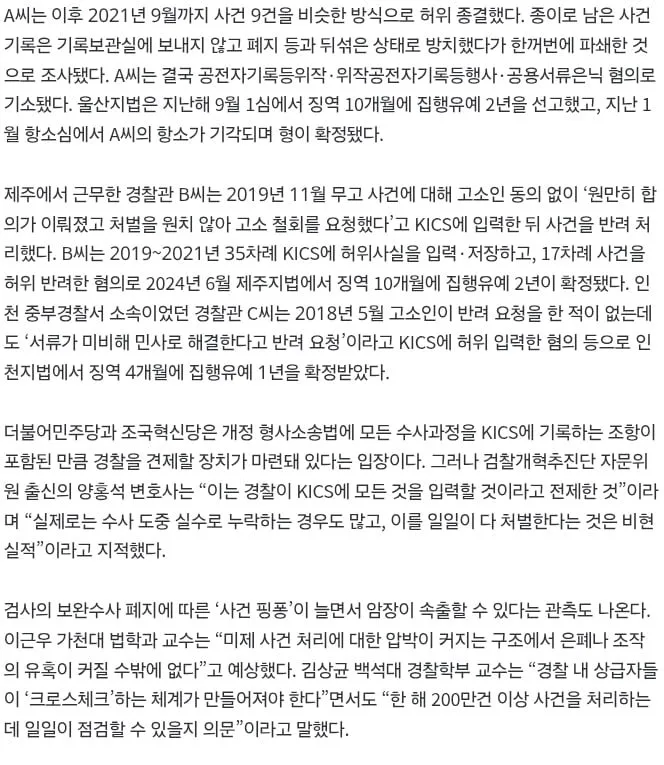 [단독] 경찰 ‘킥스’로 허위 종결… 너무 쉬운 사건 암장