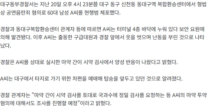 [단독]동대구역 복합환승터미널서 나체 난동男 체포…마약 양성 반응