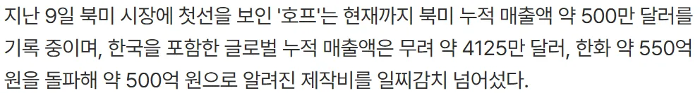 image.png ‘호프‘ 글로벌 매출 550억원으로 제작비 회수 완료