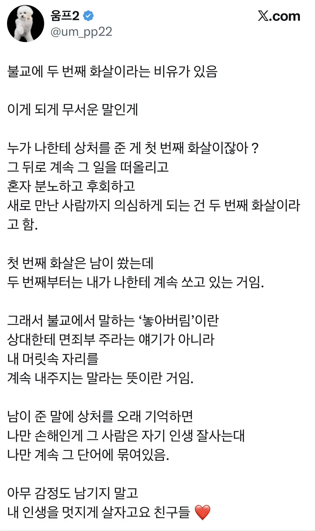 불교에 두 번째 화살이라는 비유가 있음.twt
