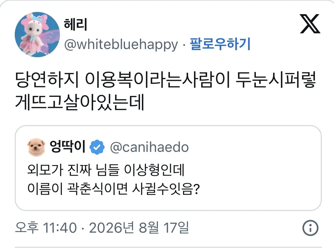 @외모가 진짜 님들 이상형인데 이름이 곽춘식이면 사귈수잇음?
