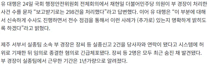 [속보]'장미란씨 실종' 신고 허위 종결 경찰, 실종 사건 298건 처리