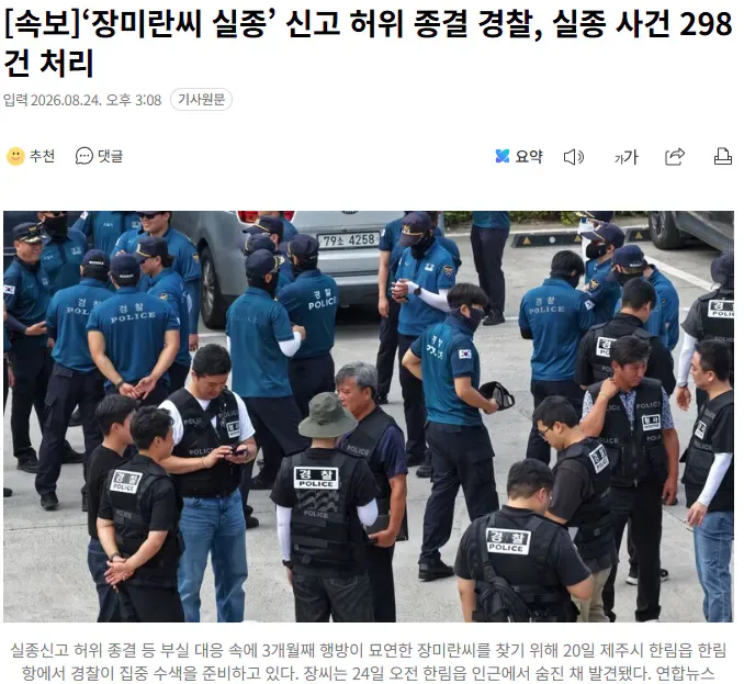 [속보]'장미란씨 실종' 신고 허위 종결 경찰, 실종 사건 298건 처리