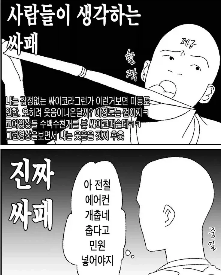 가짜 싸이코와 진짜 싸이코의 차이.manhwa_1.webp