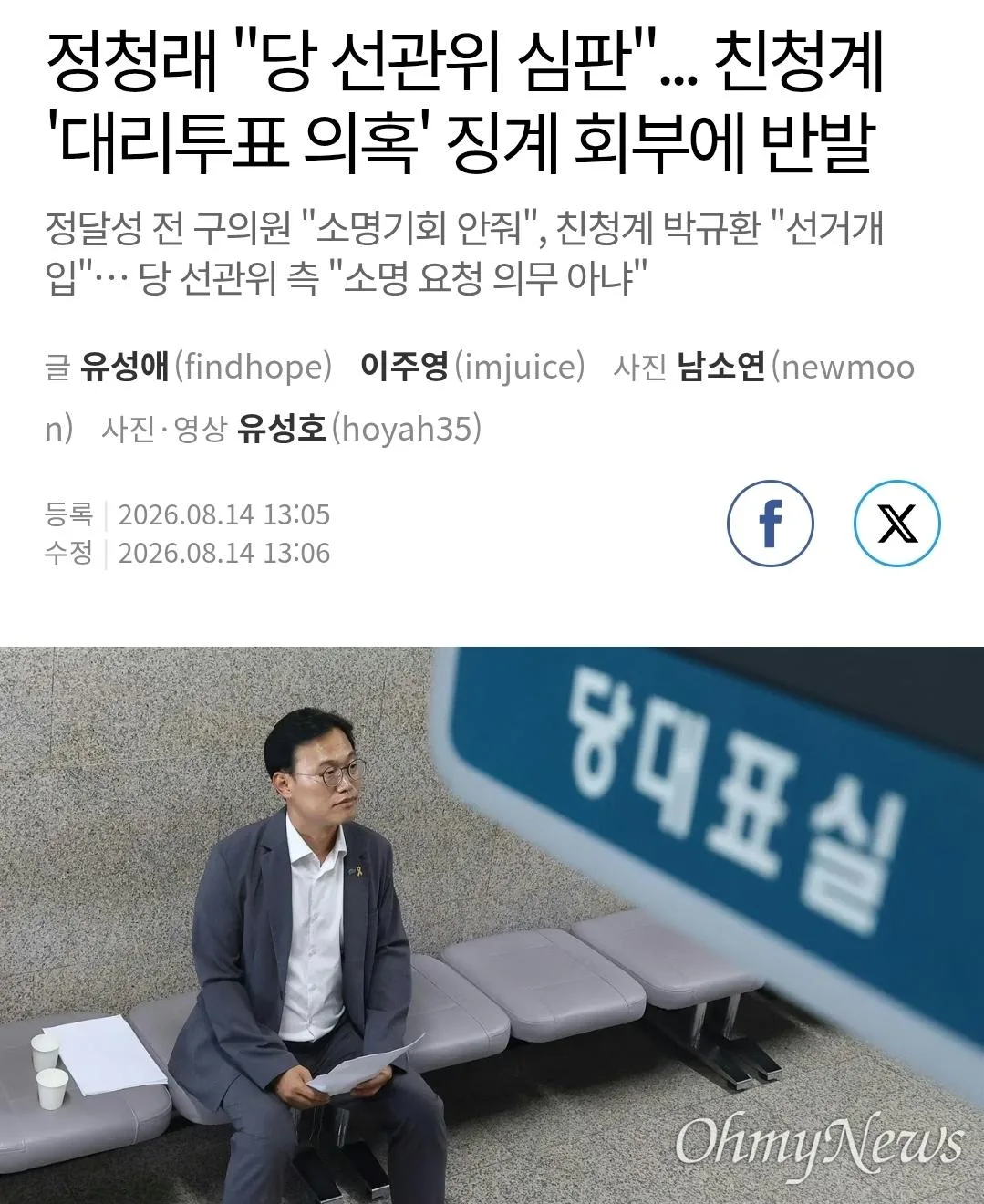 정청래 지지자 ‘대리투표’ 인정…민주당, 당원 제명 제소