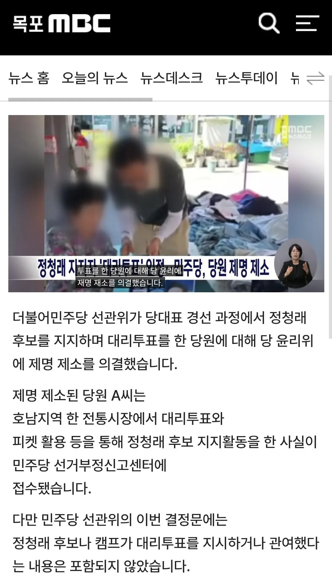 정청래 지지자 ‘대리투표’ 인정…민주당, 당원 제명 제소