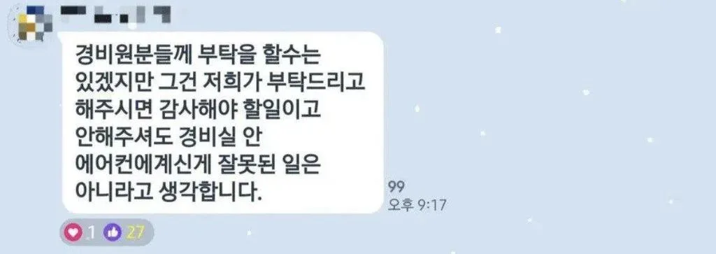 아이 등원시키는데 경비분은 여전히 시원한 에어컨 아래 계시더군요