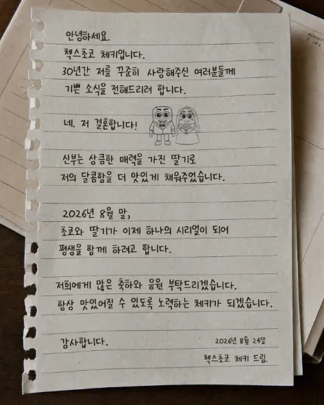 첵스초코 체키 결혼
