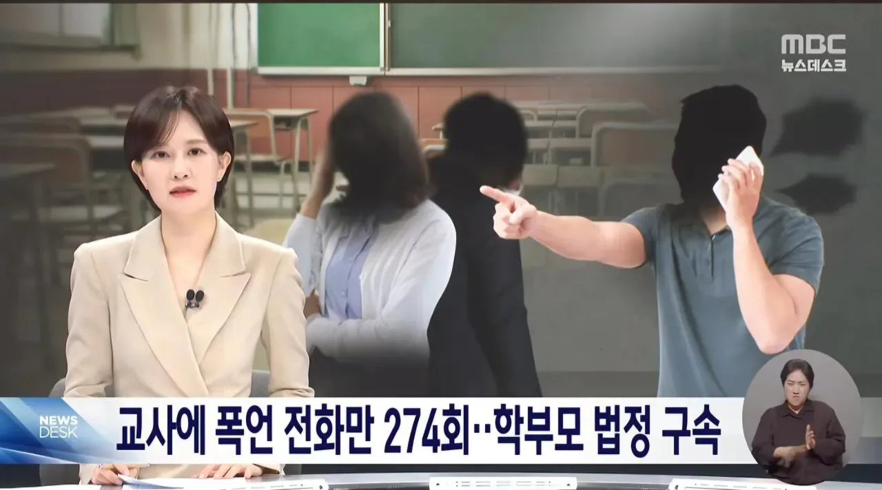 '274차례 폭언·협박' 악성 민원 남성 학부모 엄벌‥"징역형에 법정 구속"