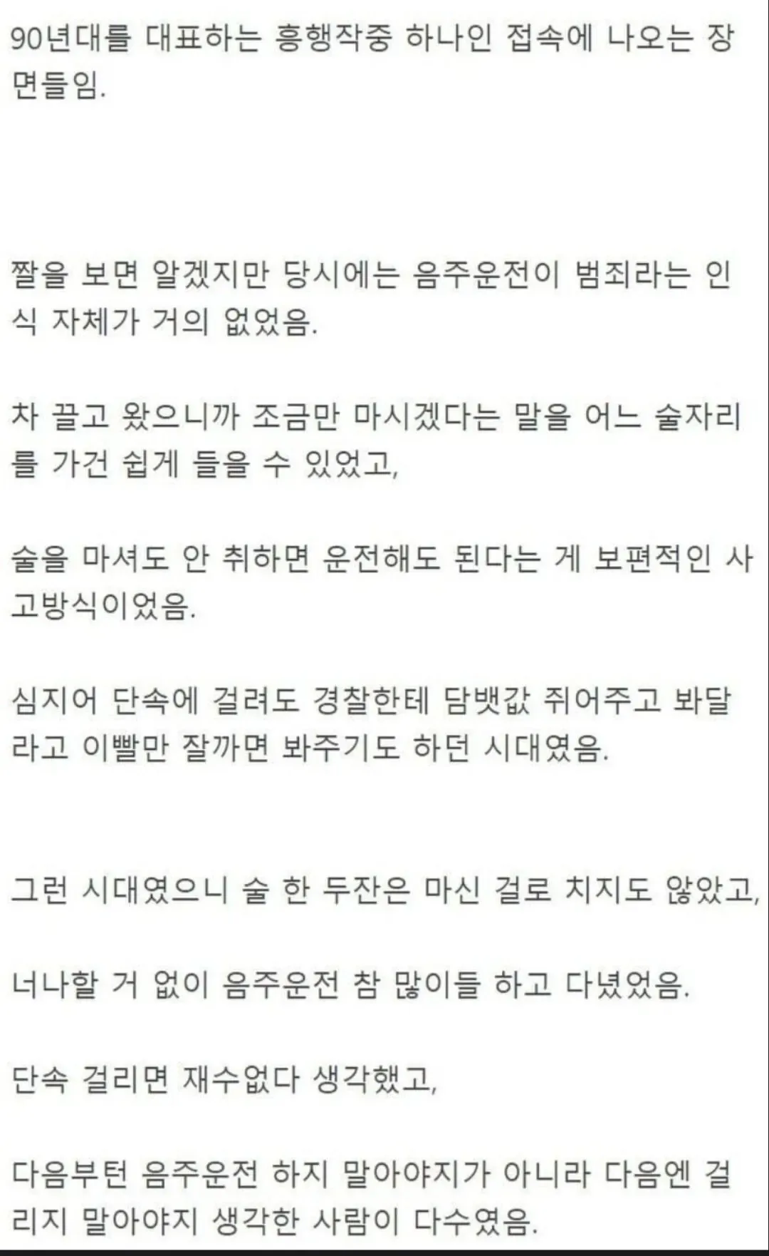 1990년대 대한민국 음주운전 인식