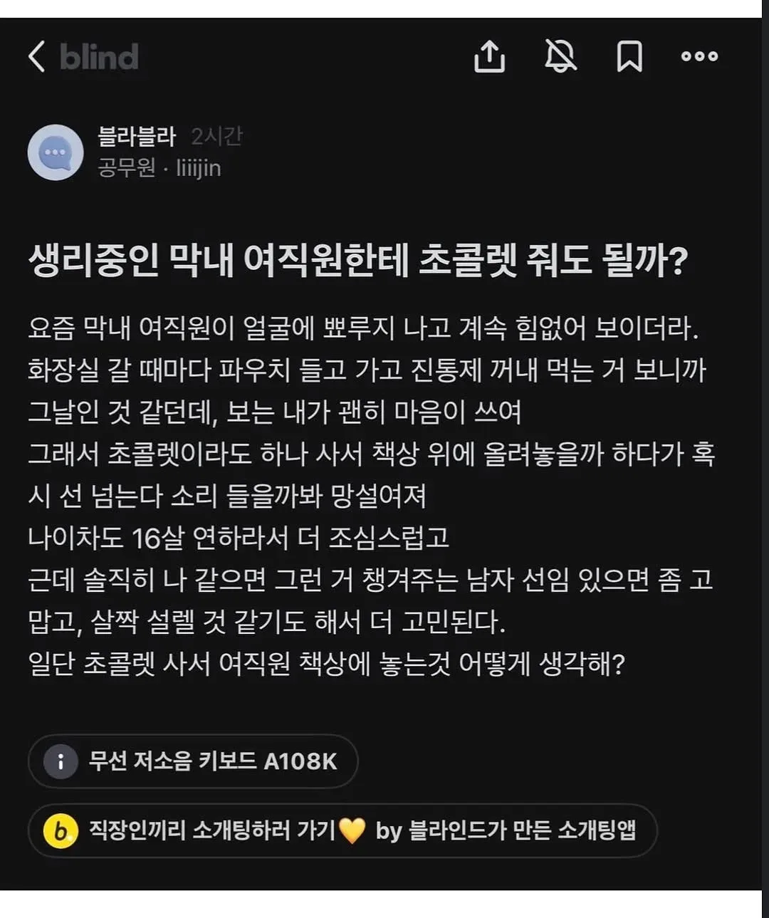 생리 중인 막내 여직원한테 초콜렛 줘도 될까?
