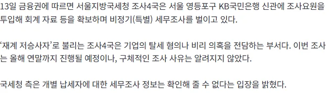 [속보] 국세청, KB국민은행 특별세무조사 착수