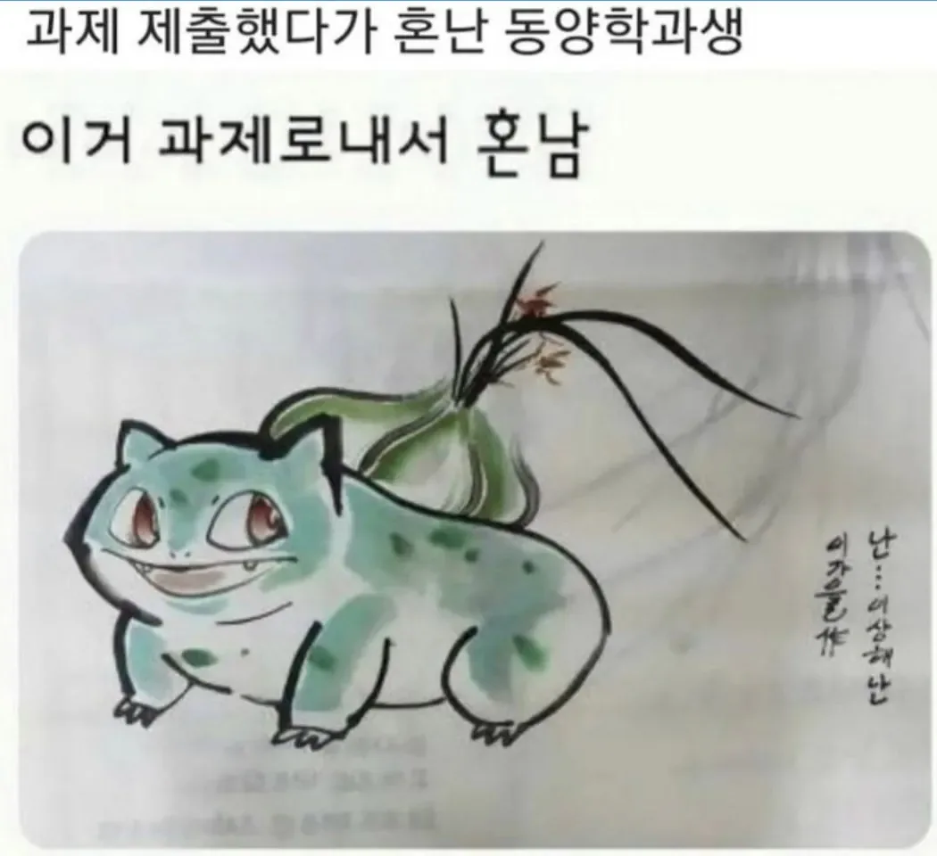 과제 제출했다가 혼난 동양학과생.jpg