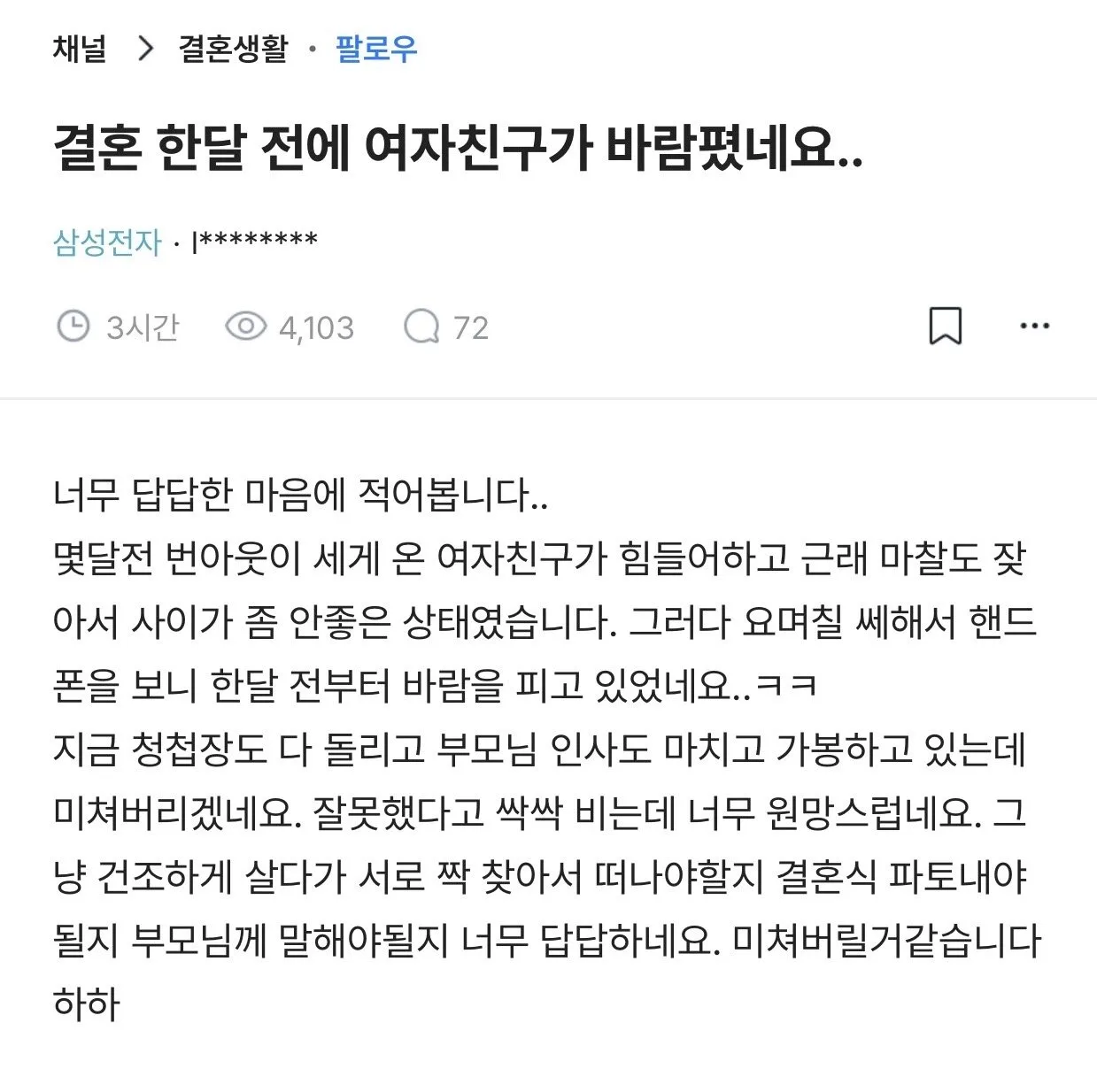 결혼 한달 전에 여자친구가 바람 폈네요