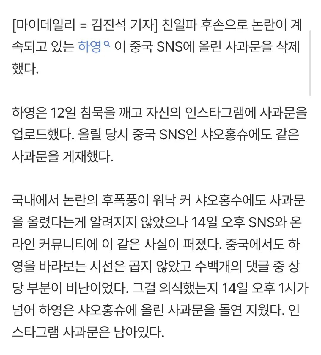 '친일파 후손' 하영, 이와중에 기싸움…? 사과문 삭제