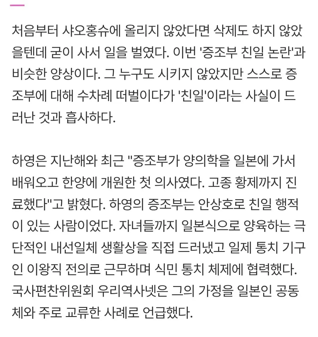 '친일파 후손' 하영, 이와중에 기싸움…? 사과문 삭제