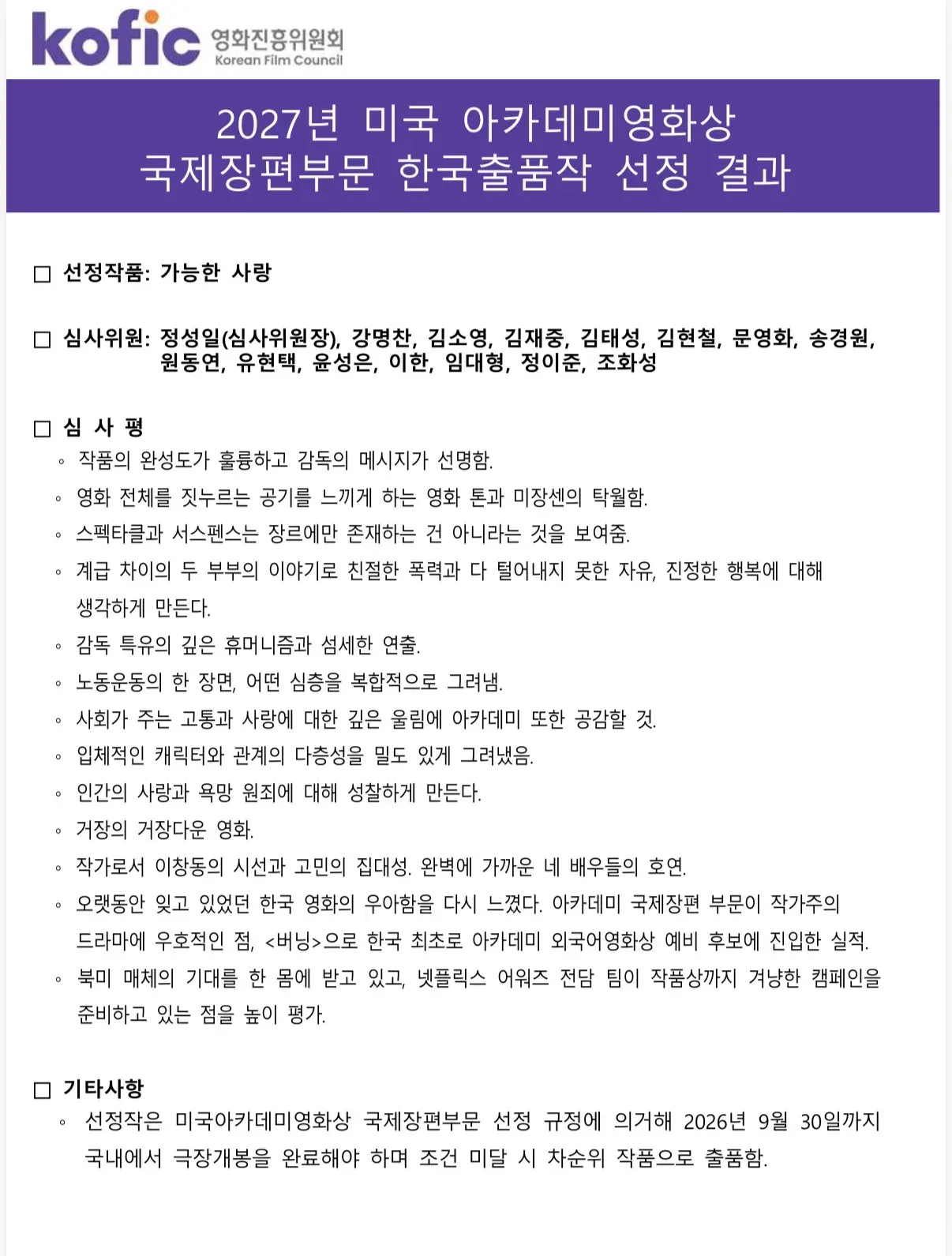 영화 <가능한 사랑> 아카데미 한국 출품작 선정 심사평