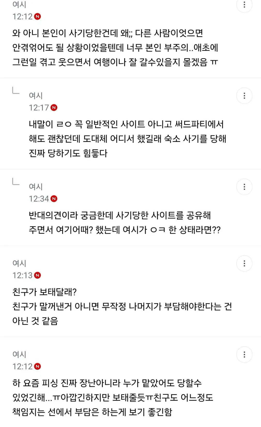 친구가 해외여행 숙박 결제 하고 피씽 당했는데