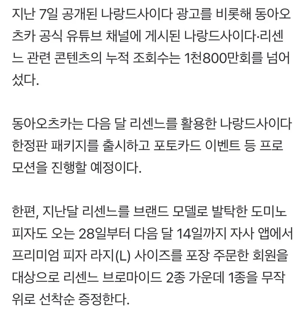 동아오츠카 "리센느 모델 발탁 후 나랑드사이다 매출 48% 증가"