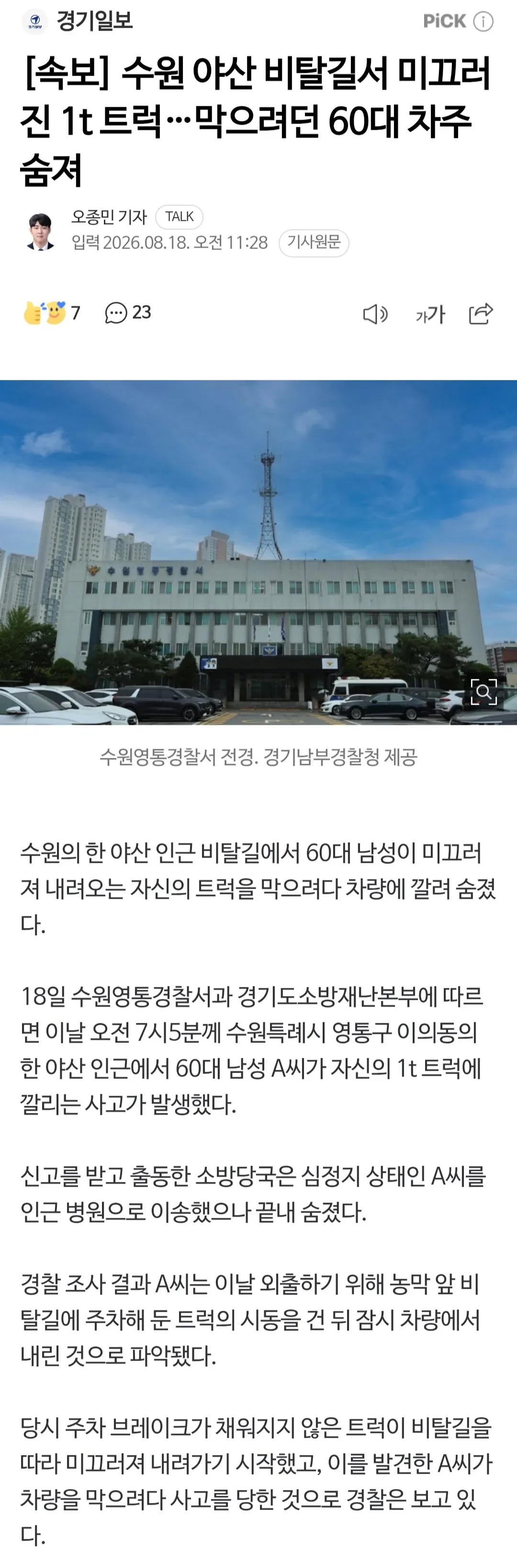 [속보] 수원 야산 비탈길서 미끄러진 1t 트럭…막으려던 60대 차주 숨져