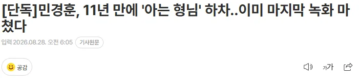 [단독]민경훈, 11년 만에 '아는 형님' 하차..이미 마지막 녹화 마쳤다