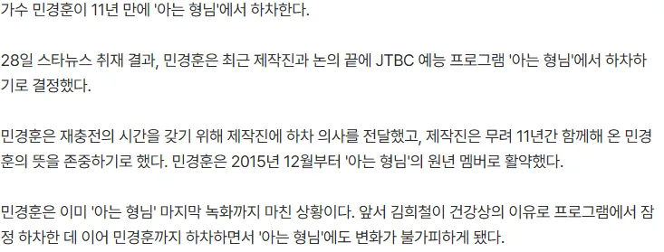 [단독]민경훈, 11년 만에 '아는 형님' 하차..이미 마지막 녹화 마쳤다