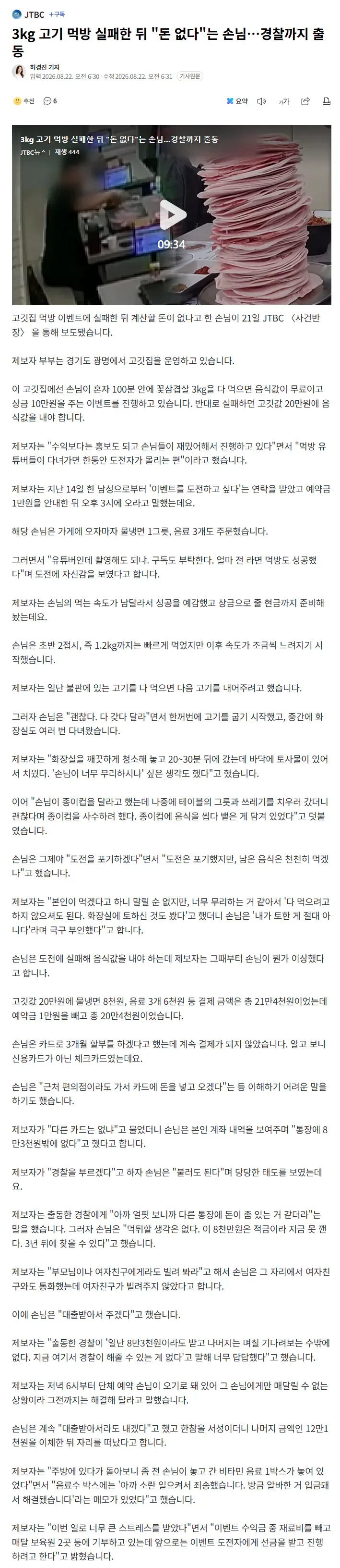 3kg 고기 먹방 실패한 뒤 "돈 없다"는 손님…경찰까지 출동