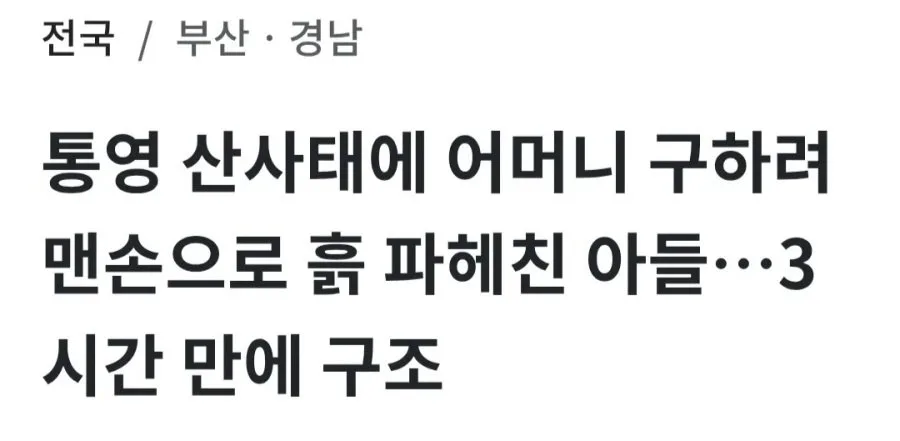 통영 산사태로 60대 어머니가 허리까지 토사에 묻혔는데 30대 아들이 맨손으로 3시간을 팠다고 함