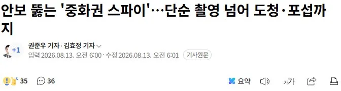 안보 뚫는 '중화권 스파이'…단순 촬영 넘어 도청·포섭까지