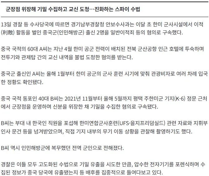 안보 뚫는 '중화권 스파이'…단순 촬영 넘어 도청·포섭까지