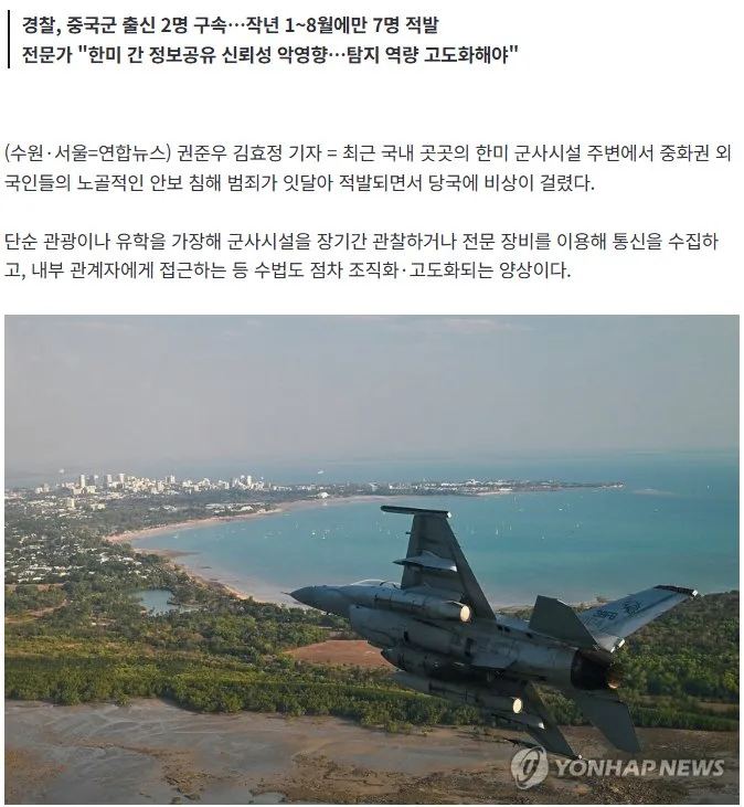 안보 뚫는 '중화권 스파이'…단순 촬영 넘어 도청·포섭까지