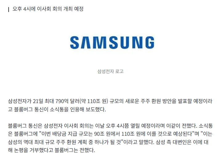 블룸버그 "삼성전자, 오늘 오후에 110조원 주주환원 방안 발표"