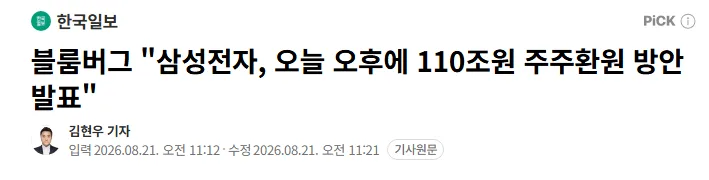 블룸버그 "삼성전자, 오늘 오후에 110조원 주주환원 방안 발표"