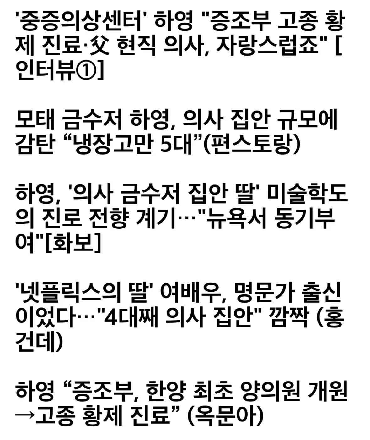 배우 하영 의사 집안 언급 모음