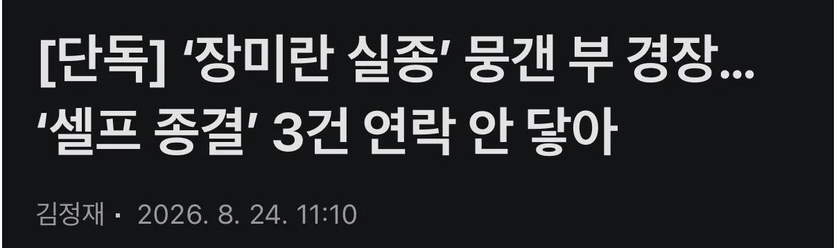 ‘제주 실종’ 경찰 셀프 종결 2건 외 더 있다고 함