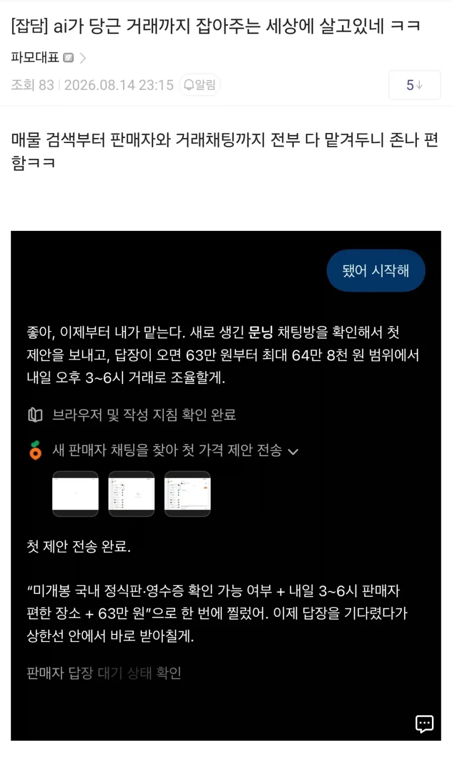 AI가 당근 거래까지 해주는 세상에 산다는 디씨인