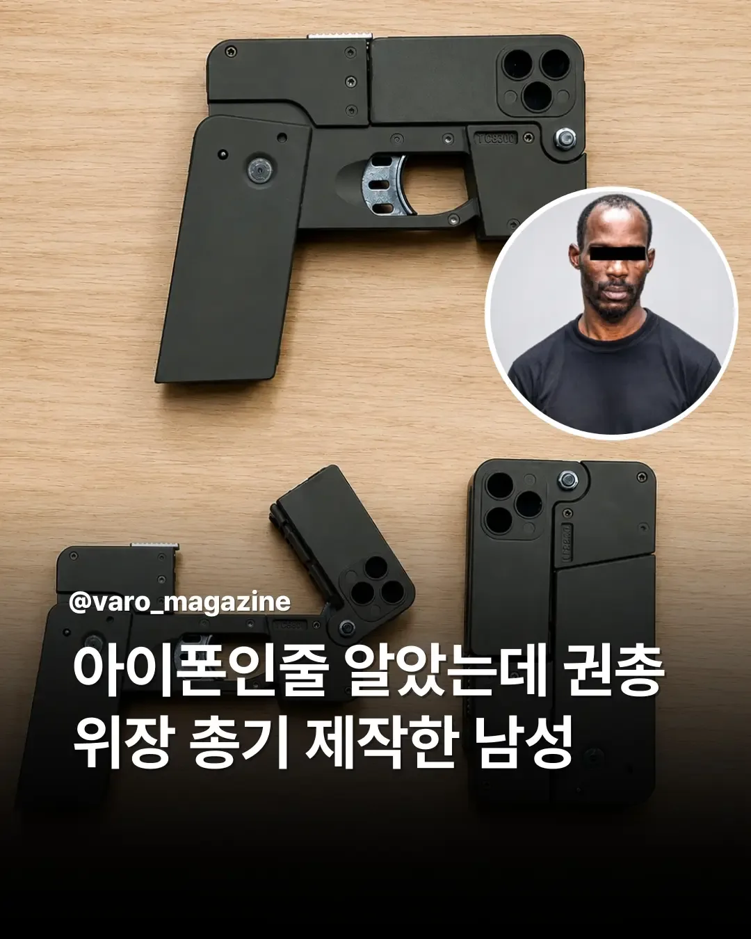 아이폰으로 위장해서 권총만든 남자.jpg