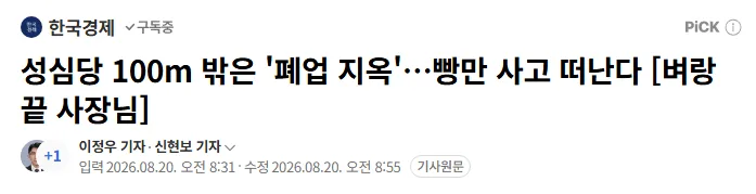 성심당 100m 밖은 '폐업 지옥'…빵만 사고 떠난다 [벼랑 끝 사장님]