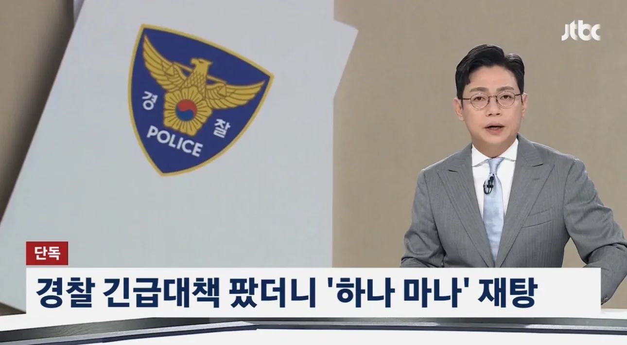 [단독] 경찰 '긴급대책' 내놓더니…임기응변용 '맹탕'이었다