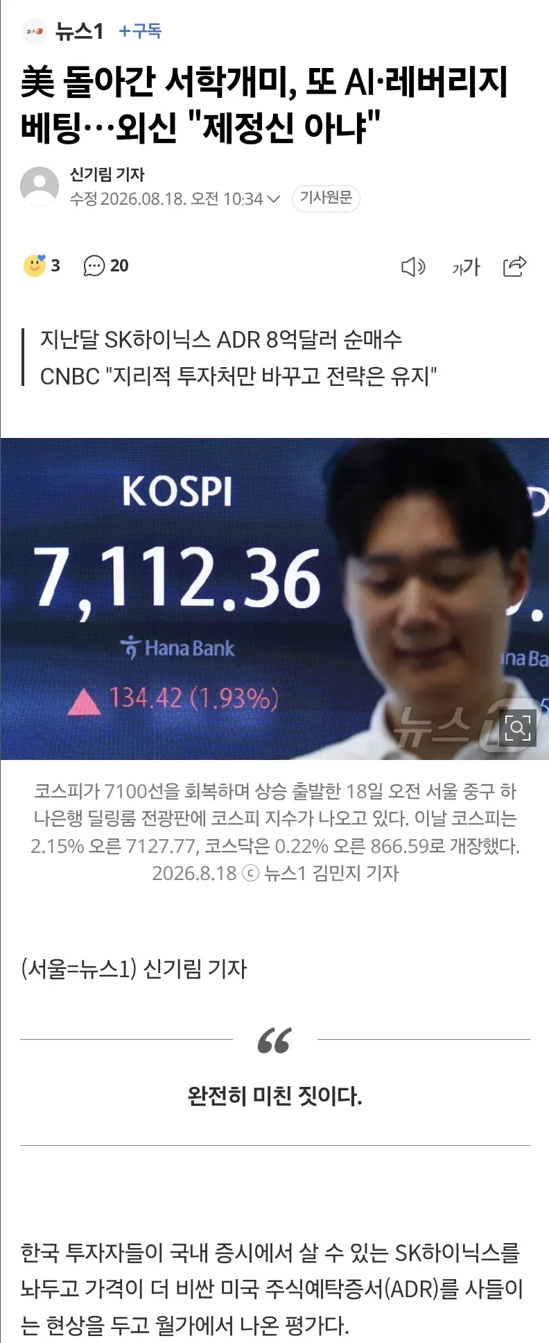 美 돌아간 서학개미, 또 AI·레버리지 베팅…외신 "제정신 아냐"
