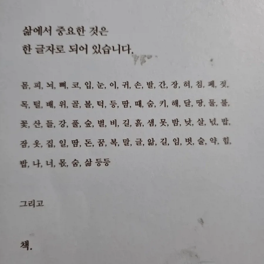 우리 삶에서 중요한 것은 한 글자로 되어 있습니다.