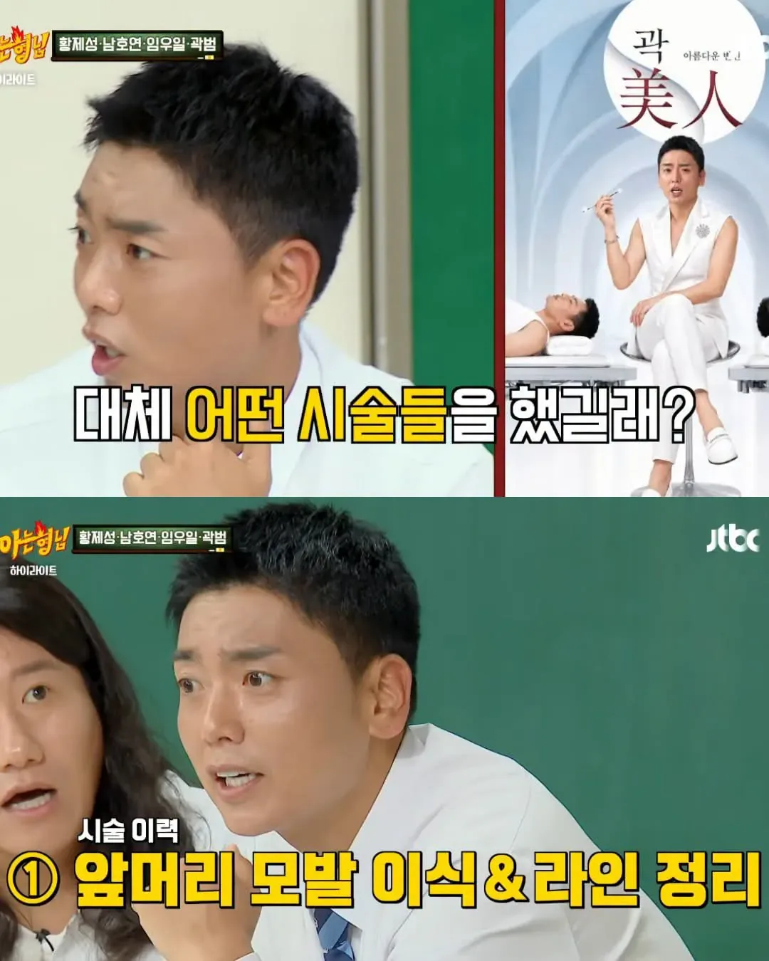 시술 중독되어 수천만원 쓴 곽범