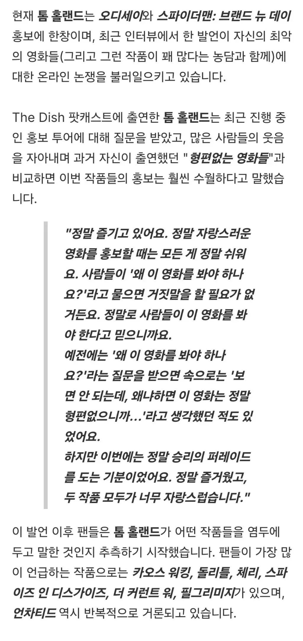 톰 홀랜드: 형편없는 영화들 홍보할 때 너무 힘들었다