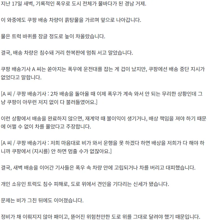 [단독] 쿠팡, 한밤 역대급 폭우에도 새벽배송...기사 차량 침수·고립