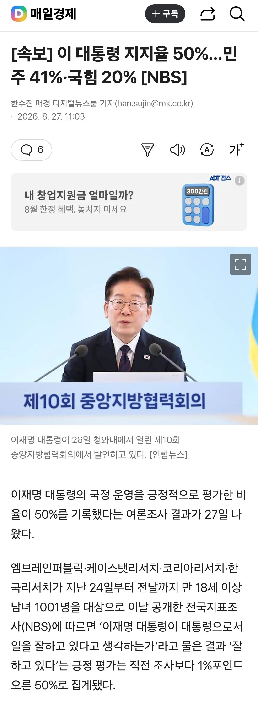 이 대통령 지지율 50%…민주 41%·국힘 20% [NBS]