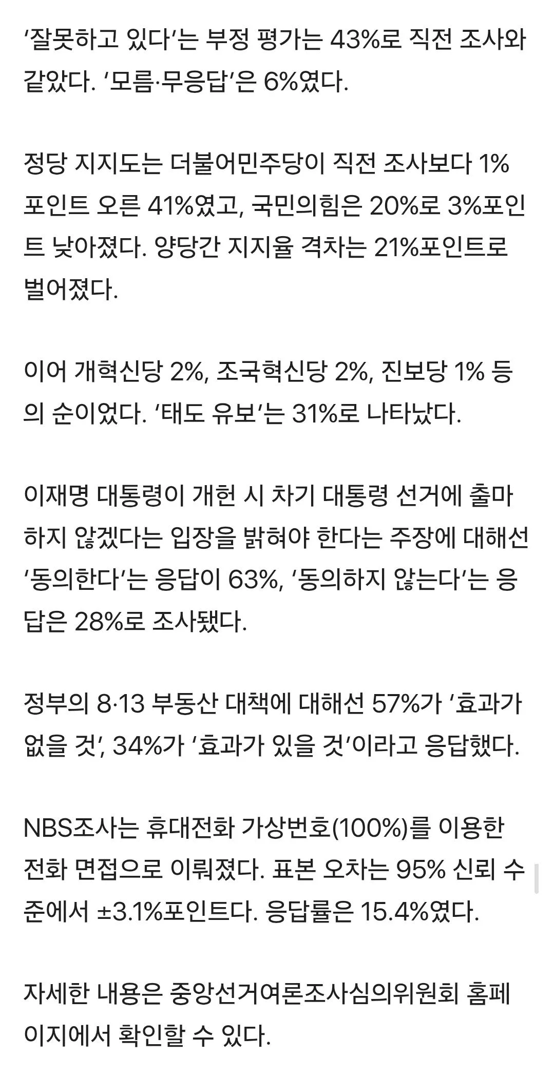 이 대통령 지지율 50%…민주 41%·국힘 20% [NBS]