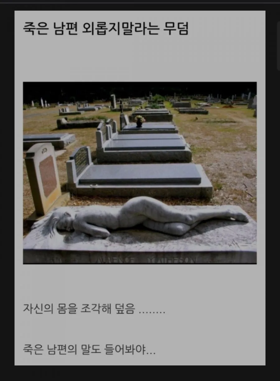 죽은 남편 외롭지 말라는 무덤