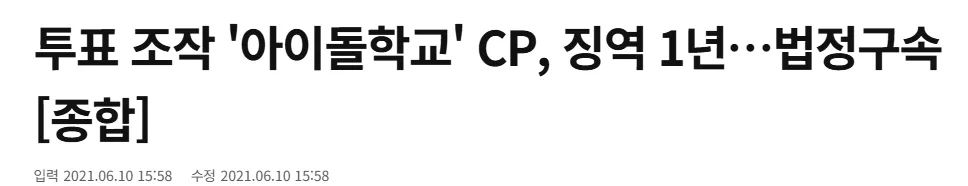징역까지 선고된 조작 예능 GOAT