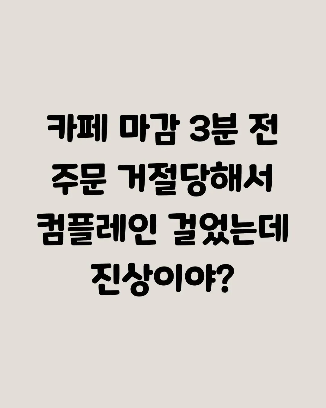 카페 알바생 컴플 넣었는데 내가 진상이야?.jpg