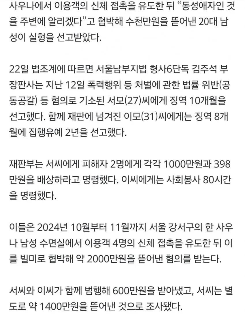 사우나서 신체접촉 유도한 뒤 "동성애 알리겠다".2000만원 뜯은 20대